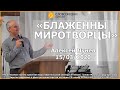 15 марта 2020 \\ БЛАЖЕННЫ МИРОТВОРЦЫ \\ АЛЕКСЕЙ ЛУНЕВ