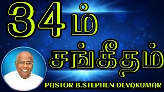 Part 3 | Psalm 34 - Exposition (The All ) | Tamil christian message | Rev.B.Stephen Devakumar | ODC