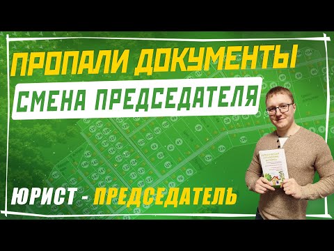 Как истребовать документы у прошлого председателя | Пропали документы в СНТ после смены председателя