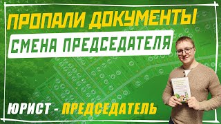 видео: Как истребовать документы у прошлого председателя | Пропали документы в СНТ после смены председателя картинка: Как истребовать документы у прошлого председателя | Пропали документы в СНТ после смены председателя
