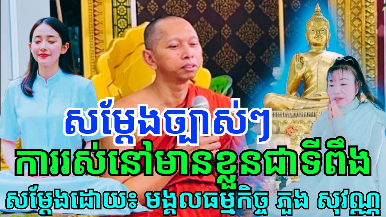 ព្រះមង្គលធម្មកិច្ច ភួង សុវណ្ណ សុវណ្ណជោតោ៖ សម្ដែងពីការរស់នៅត្រូវមានខ្លួនឯងជាទីពឹងនិងមិនប្រមាទ!