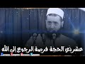 سعدون حمادي العشر من ذي الحجة 