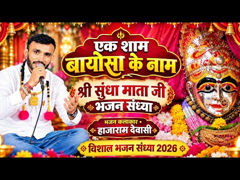 सुंधा माता जी का शानदार भजन 2026 🙏 | कलाकार हाजाराम देवासी ऊनडी ❤️ | Sundha Mataji Bhajan 2026