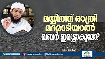 മയ്യിത്ത് രാത്രി മറമാടിയാൽ ഖബർ ഇരുട്ടാകുമോ? | Aslami Usthad | Hubburasool Online