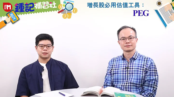 【钟记补习社】增长股必用估值工具：PEG（第十三集） - 天天要闻