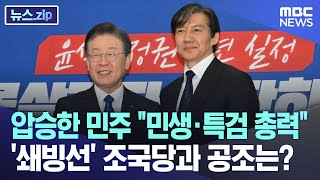 압승한 민주 "민생·특검 총력"..'쇄빙선' 조국당과 공조는? [뉴스.zip/MBC뉴스]