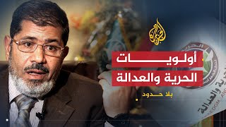 بلا حدود | أولويات حزب الحرية والعدالة في الفترة الانتقالية وعلاقة الإخوان بالجيش مع محمد مرسي