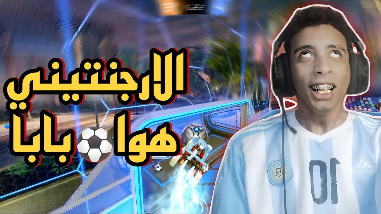 ليونيل شبسي في روكت ليق!!! 😂🔥|ROKET LEAGUE