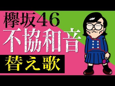 🎤【替え歌】欅坂46『不協和音』（マックスむらいバージョンで歌ってみた）歌詞つき、謝罪つき、握手券なし。紅白で失神したの？