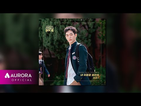 Official Audio 한경수 Han Kyong Soo 내 이름을 불러줘 언더커버 하이스쿨 OST Part 3