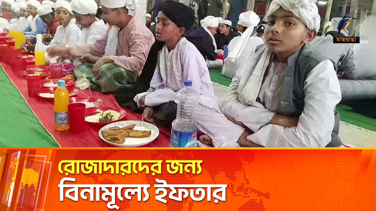 ব্যক্তিগত ও বিভিন্ন প্রতিষ্ঠান রোজাদারদের জন্য মাসজুড়ে করছে ইফতারের আয়োজন | Maasranga News