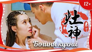 (12+) "Богиня кухни" (2019) китайская комедийная фэнтези-мелодрама с переводом