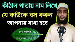 কাঁঠাল পাতায় নাম লিখে | যে কাউকে বশ করুন | আপনার বাধ্য হবে সম্পূর্ণ কুরআনী আমল। বশীকরণ