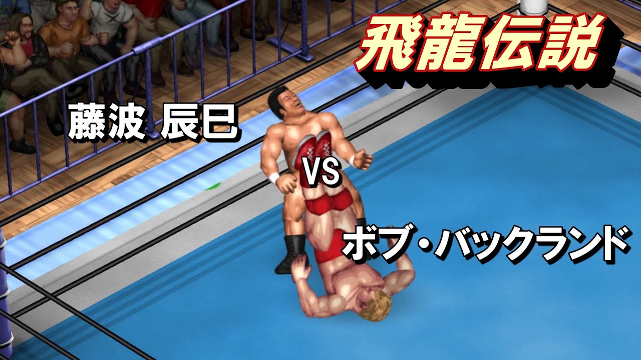 ファイプロW】藤波辰巳 VS ボブ・バックランド FPW Tatsumi Fujinami