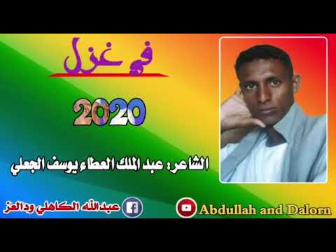 جديد الشاعر عبد الملك العطا الجعلي 4