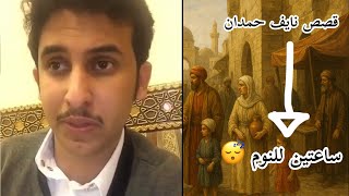 تجميعة قصص نايف حمدان للنوم 😴 ساعتين جزء 19 