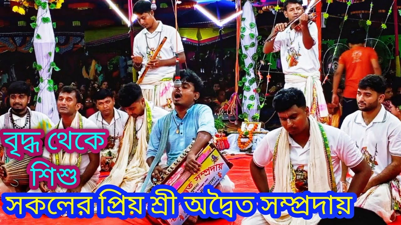 বৃদ্ধ থেকে শিশু সকলের প্রিয় শ্রী দ্বৈত সম্প্রদায় || মাস্টার মনাশীষ বালা || Shri Aditya samprday  