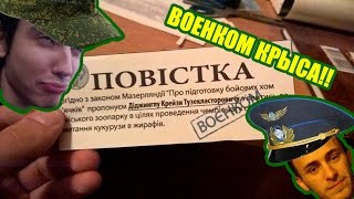 Вам повестка!!