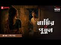 Matir Putul | Ep 05 | Shesh Logney | Bengali Audio Drama | Mirchi Bangla Originals