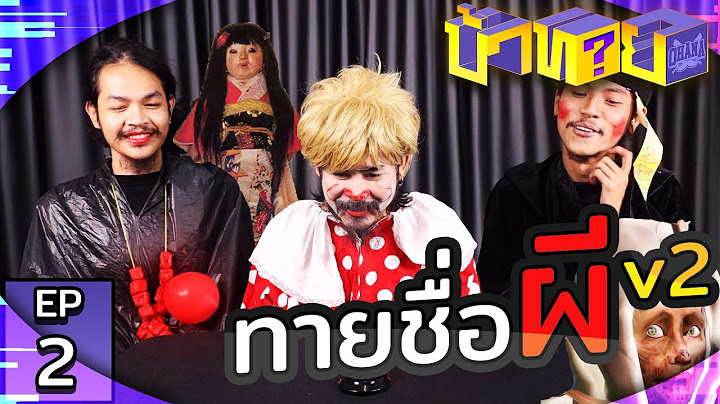 OHANA บ้าทาย EP.2 : ทายชื่อผี V2