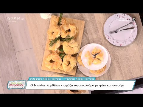 Συνταγή για τυροκουλούρα με φέτα και σουσάμι από τον Νικόλα Καρβέλα OPEN TV