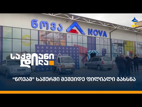 “ნოვამ\" ხაშურში მეშვიდე ფილიალი გახსნა