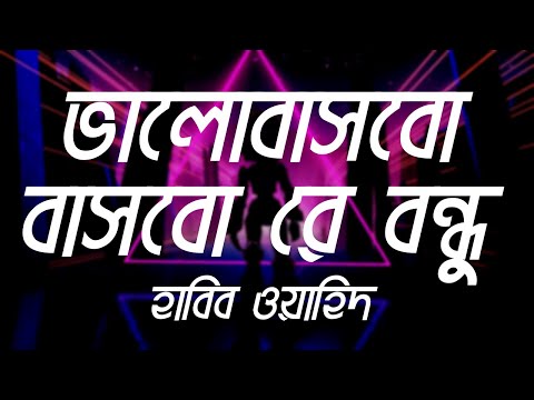 Habib Wahid ~ Bhalobashbo bashbo re bondhu [slowed & reverb]