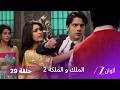 مسلسل الملك والملكة 2 الحلقة 29 كاملة جيفان يحاول إبعاد راجفير عن راني