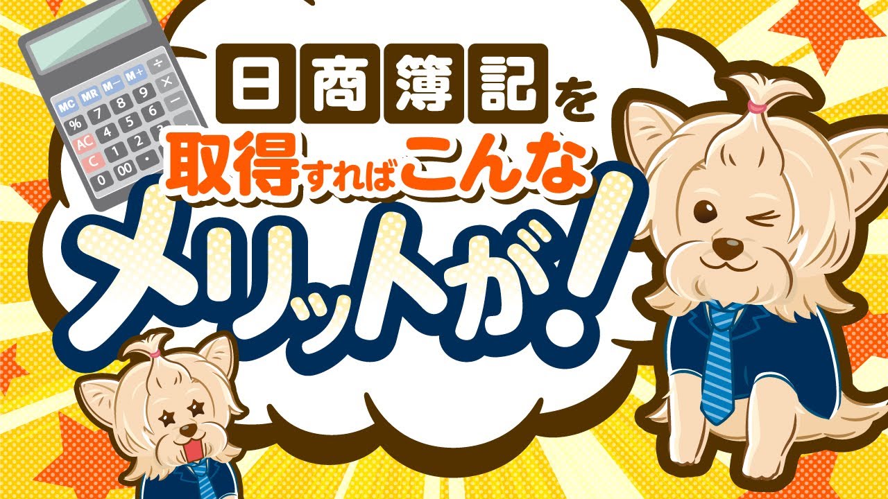日商簿記を取得すればこんなメリットが！！ のサムネイル