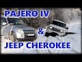 Pajero IV и Jeep Cherokee по лесу