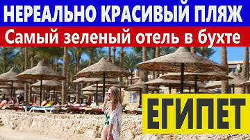 THE GRAND SHARM 5* ЭКОНОМ ИОИ ДЛСТОЙНЫЙ АВБОР ? ПЛЯЖ, БАРЫ, ЗАВТРАК. Шарм эль Шейх КРАСИВЫЙ ПЛЯЖ