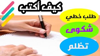 كيفية كتابة طلب أو شكوى أو تظلم مع د ملوك محفوظ