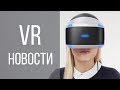 VR НОВОСТИ #7 - Е3, ADOBE PROJECT AERO, СИМПСОНЫ, LEAP MOTION, РОБОТ-АВАТАР