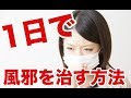 たった1日で風邪を治す方法