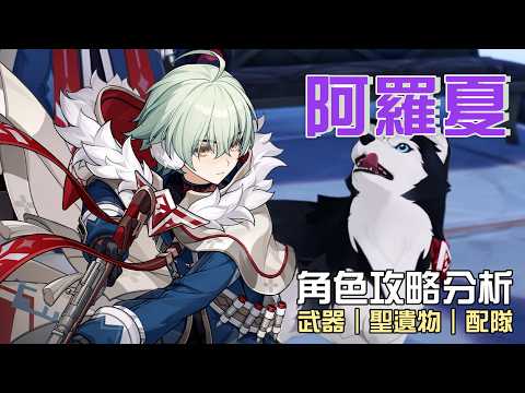 【原神】🐶阿羅夏【角色攻略分析】6命才是完全體?後台掛雷+增傷+奶媽!能取代北斗嗎?技能/命座/配隊/聖遺物/武器/抽取建議 | 流星的遊戲日常