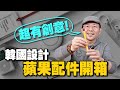 網購又踩雷？！蘋果配件開箱這elago韓國品牌設計的居然我很愛