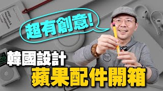 網購又踩雷蘋果配件開箱這elago韓國品牌設計的居然我很愛