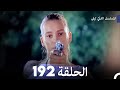 المسلسل التركي ليلى الحلقة 192 المسلسل التركي ليلى الحلقة 192