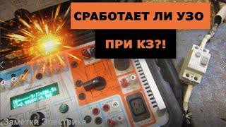 Сработает ли УЗО при коротком замыкании?! Принцип работы УЗО