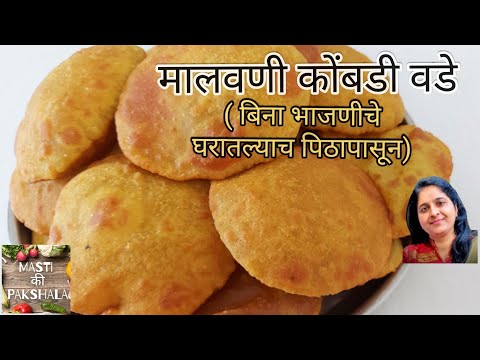 बिना भाजणीचे झटपट मालवणी कोंबडी वडे  |malvani kombdi vade | instant Kombdi vade | sagoti vade recipe