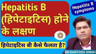 What are Hepatitis B Symptoms? ( in hindi) | Hepatitis b ke Lakshan