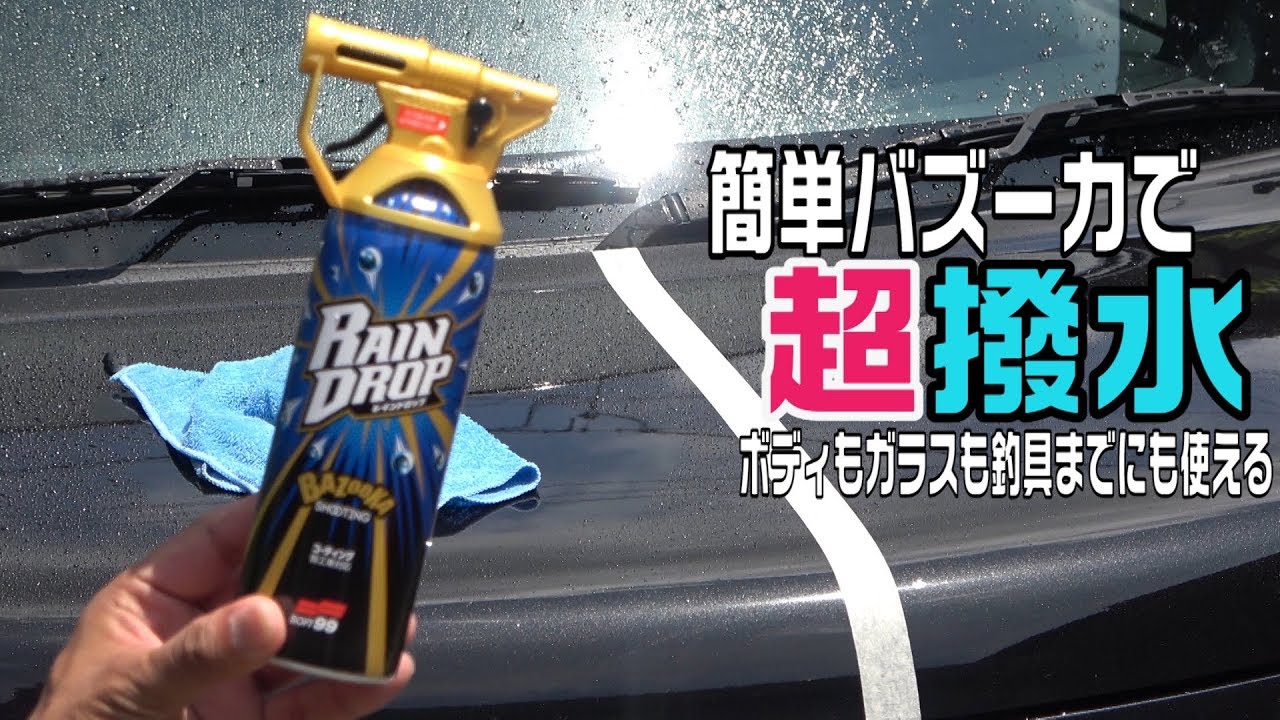 格安で撥水能力ハンパない！レインドロップバズーカでボディもガラスも