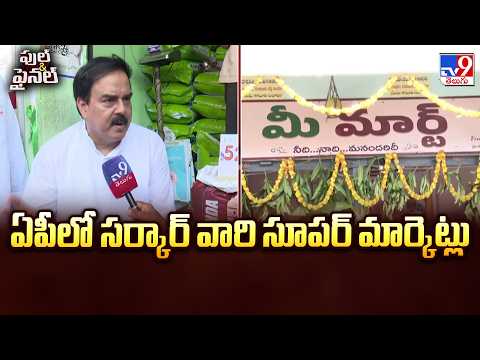AP Mee Mart: Govt Supermarkets | ఏపీలో సర్కార్ వారి సూపర్ మార్కెట్లు | Full & Final - TV9 - TV9