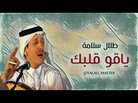 المطرب طلال سلامة ياقو قلبك  