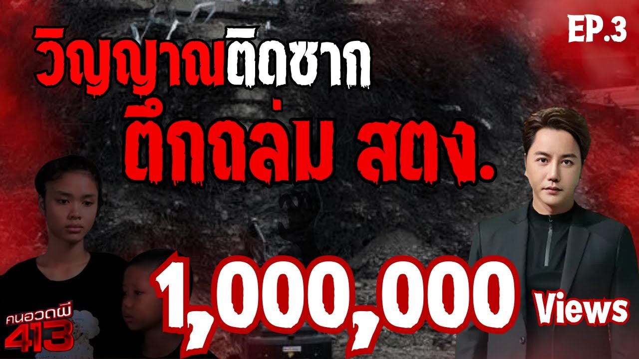 คนอวดผี413 | วิญญาณติดใน ซากตึกถล่ม สตง. | 4 มิ.ย. 68 Full EP