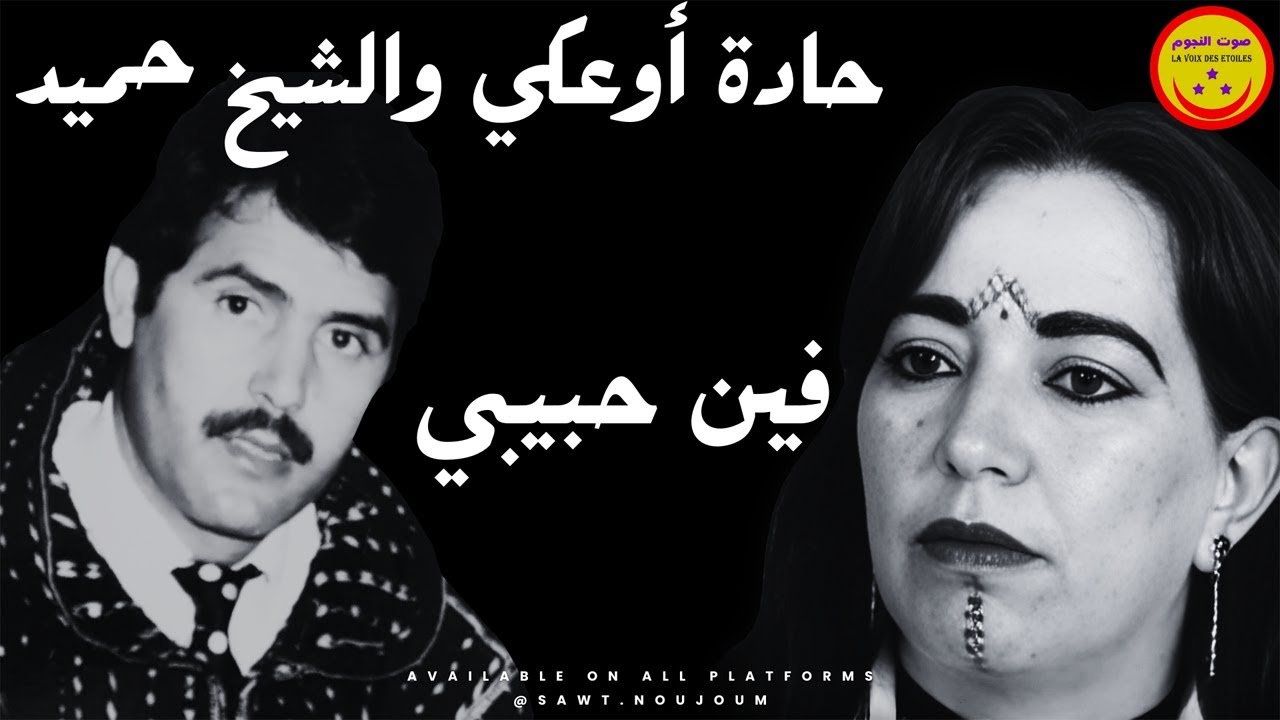 Hadda Ouakki & Cheikh Hamid - Fin Hbibi - حادة أوعكي والشيخ حميد - فين حبيبي