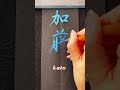 【加藤】さんは愛知県に一番多い#shorts #calligraphy #書道 #漢字 #shodo #kanji