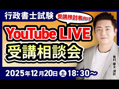 行政書士試験】豊村慶太講師によるYouTubeLIVE受講相談会！【受講検討