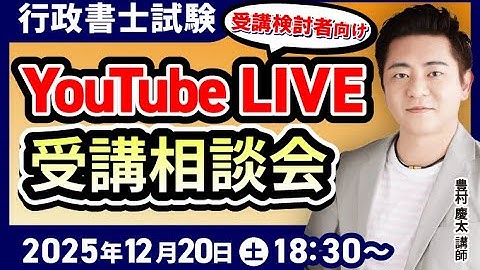【行政書士試験】豊村慶太講師によるYouTubeLIVE受講相談会！【受講検討者・相談者向け】｜アガルートアカデミー
