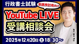 2022年合格目標 行政書士試験　アガルートアカデミー　豊村慶太 行政書士試験】豊村慶太講師によるYouTubeLIVE受講相談会！【受講検討